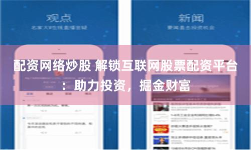 配资网络炒股 解锁互联网股票配资平台：助力投资，掘金财富