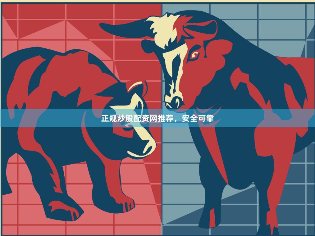 正规炒股配资网推荐，安全可靠