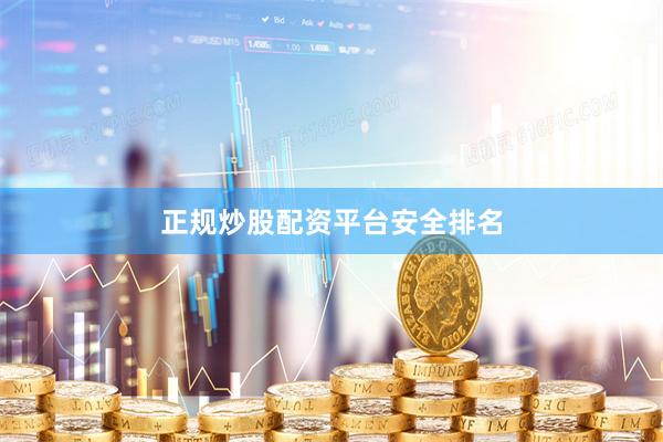 正规炒股配资平台安全排名