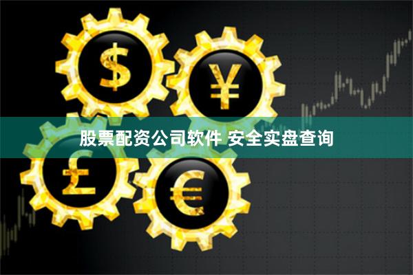 股票配资公司软件 安全实盘查询