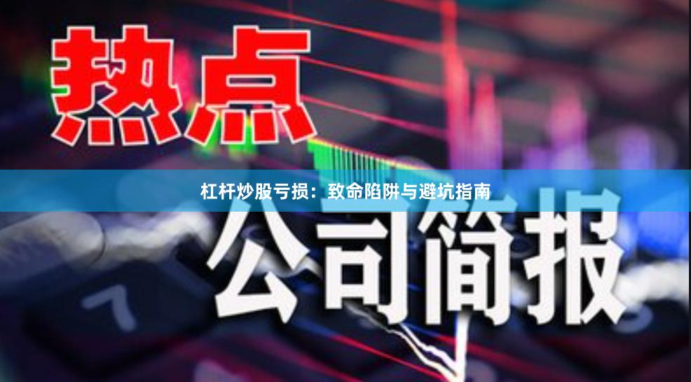杠杆炒股亏损：致命陷阱与避坑指南