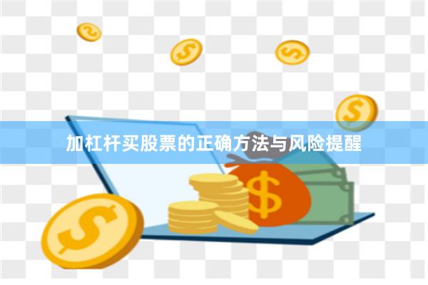 加杠杆买股票的正确方法与风险提醒