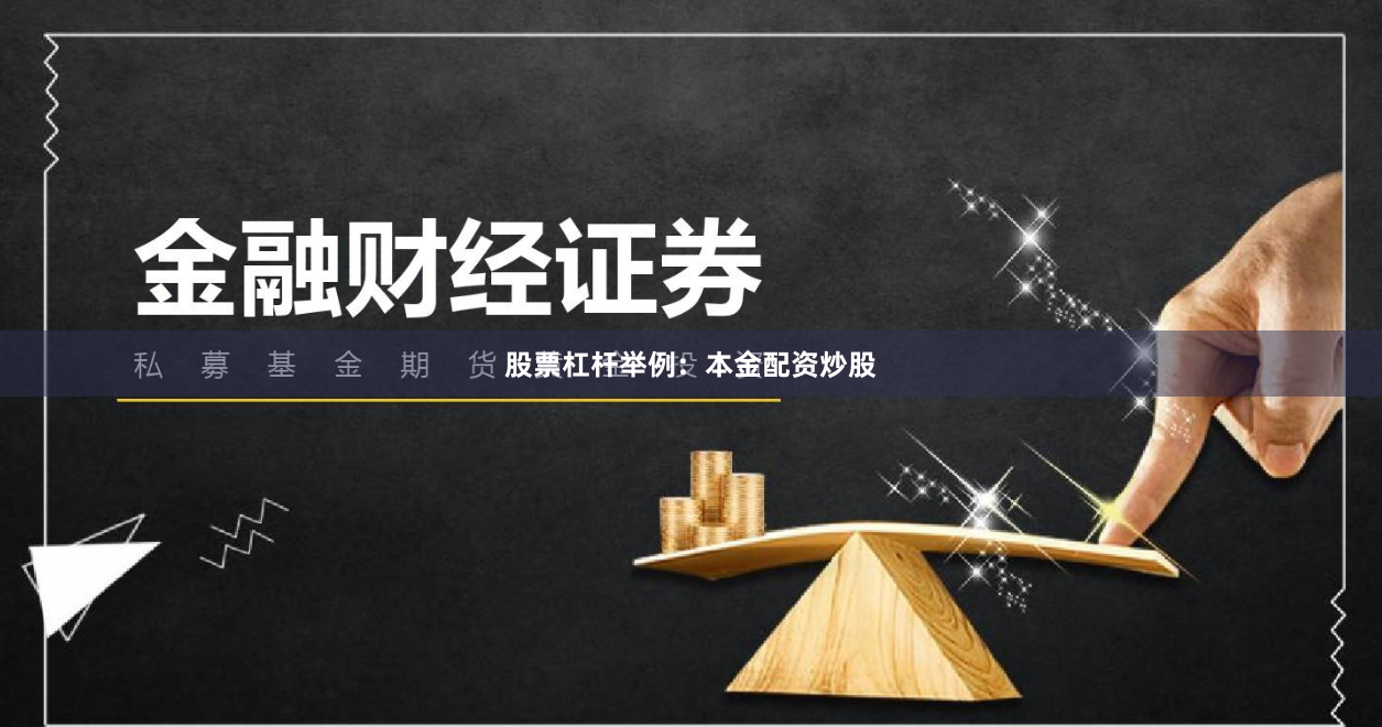 股票杠杆举例：本金配资炒股