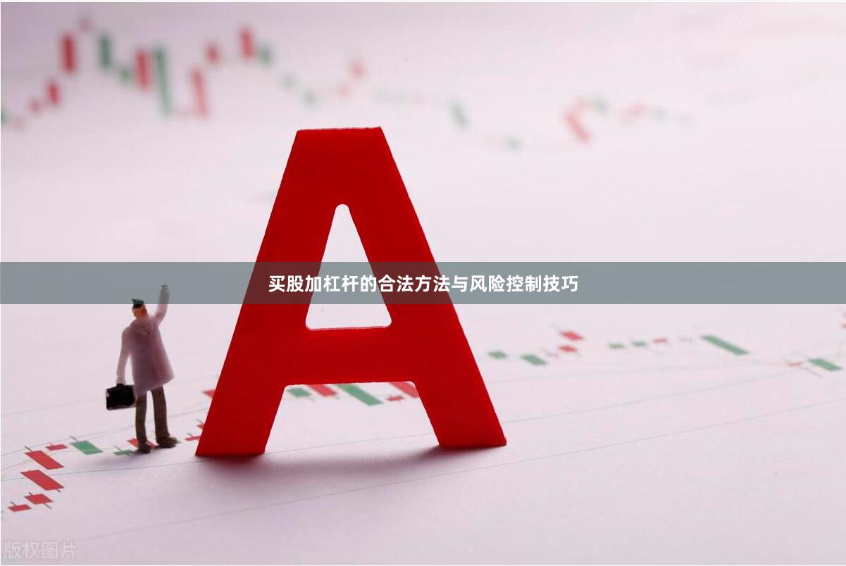 买股加杠杆的合法方法与风险控制技巧